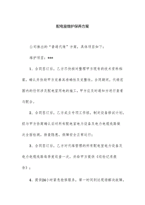 配电室维护保养方案.docx
