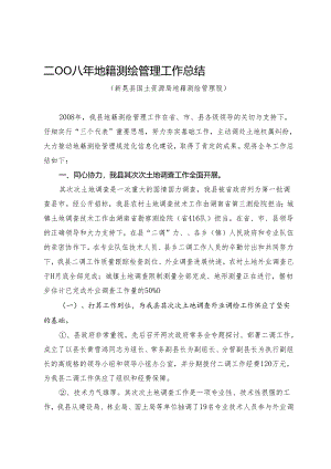 2OO8地籍股年工作总结汇编.docx