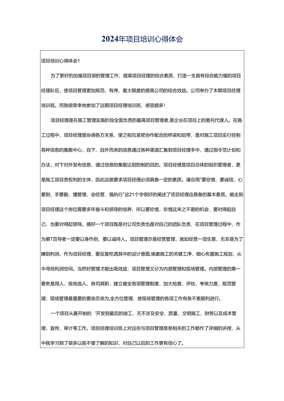 2024年项目培训心得体会.docx_第1页