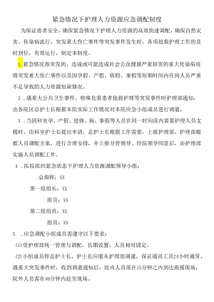 紧急情况下护理人力资源应急调配制度.docx