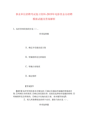 事业单位招聘考试复习资料-2019年电影资金办招聘模拟试题及答案解析_1.docx