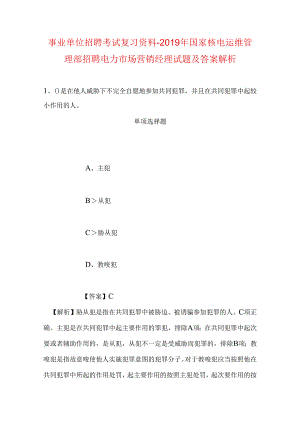 事业单位招聘考试复习资料-2019年国家核电运维管理部招聘电力市场营销经理试题及答案解析.docx
