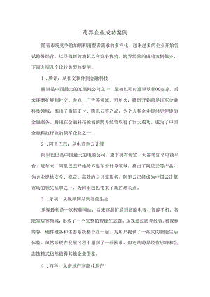 跨界企业成功案例.docx