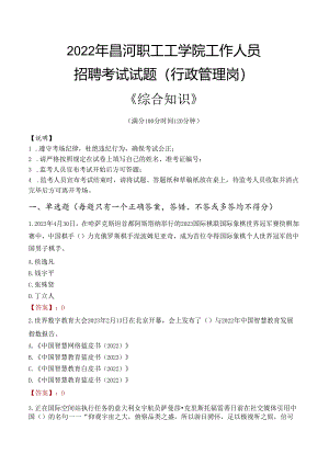 2022年昌河职工工学院行政管理人员招聘考试真题.docx