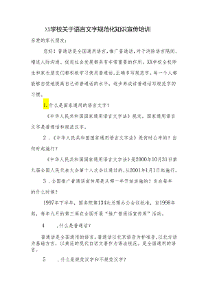 学校关于语言文字规范化知识宣传培训.docx