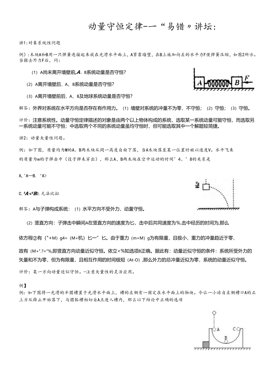 人教版选修3-5 第十六章 动量守恒定律-“易错”讲坛(无答案).docx_第1页