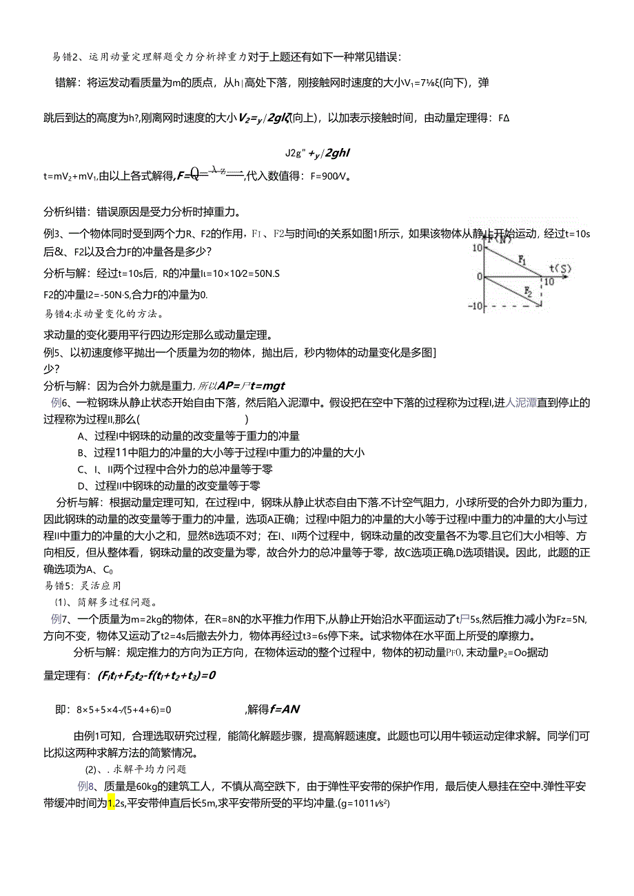 人教版选修3-5 第十六章 动量守恒定律-“易错”讲坛(无答案).docx_第3页