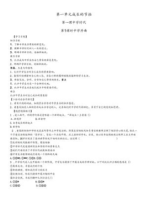人教版《道德与法治》七年级上册 第一课 中学时代 导学案（无答案）.docx
