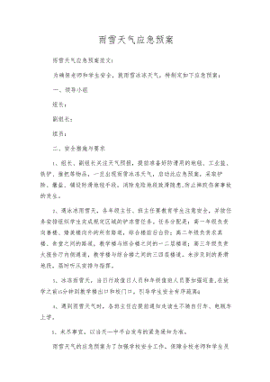 雨雪天气应急预案.docx