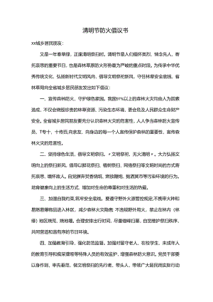 清明节防火倡议书.docx