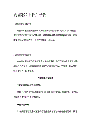 内部控制评价报告全套.docx