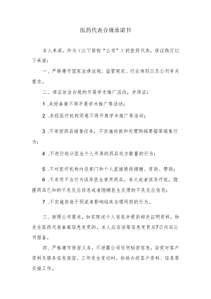 医药代表合规承诺书.docx