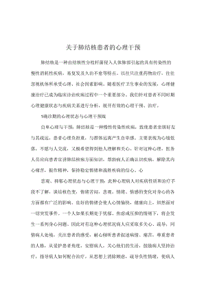 关于肺结核患者的心理干预.docx