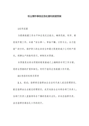 企业粉尘爆炸事故应急处置和救援预案.docx