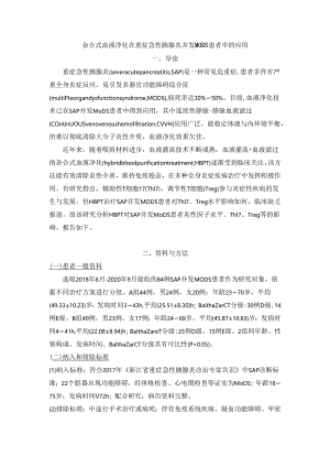杂合式血液净化在重症急性胰腺炎并发MODS患者中的应用.docx