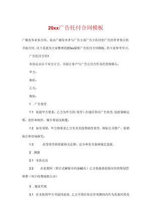 20xx广告委托合同模板.docx