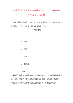 事业单位招聘考试复习资料-2019年盐边县事业单位单试题及答案解析.docx