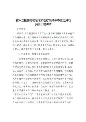 在纠正医药购销领域和医疗领域中不正之风动员会上的讲话.docx