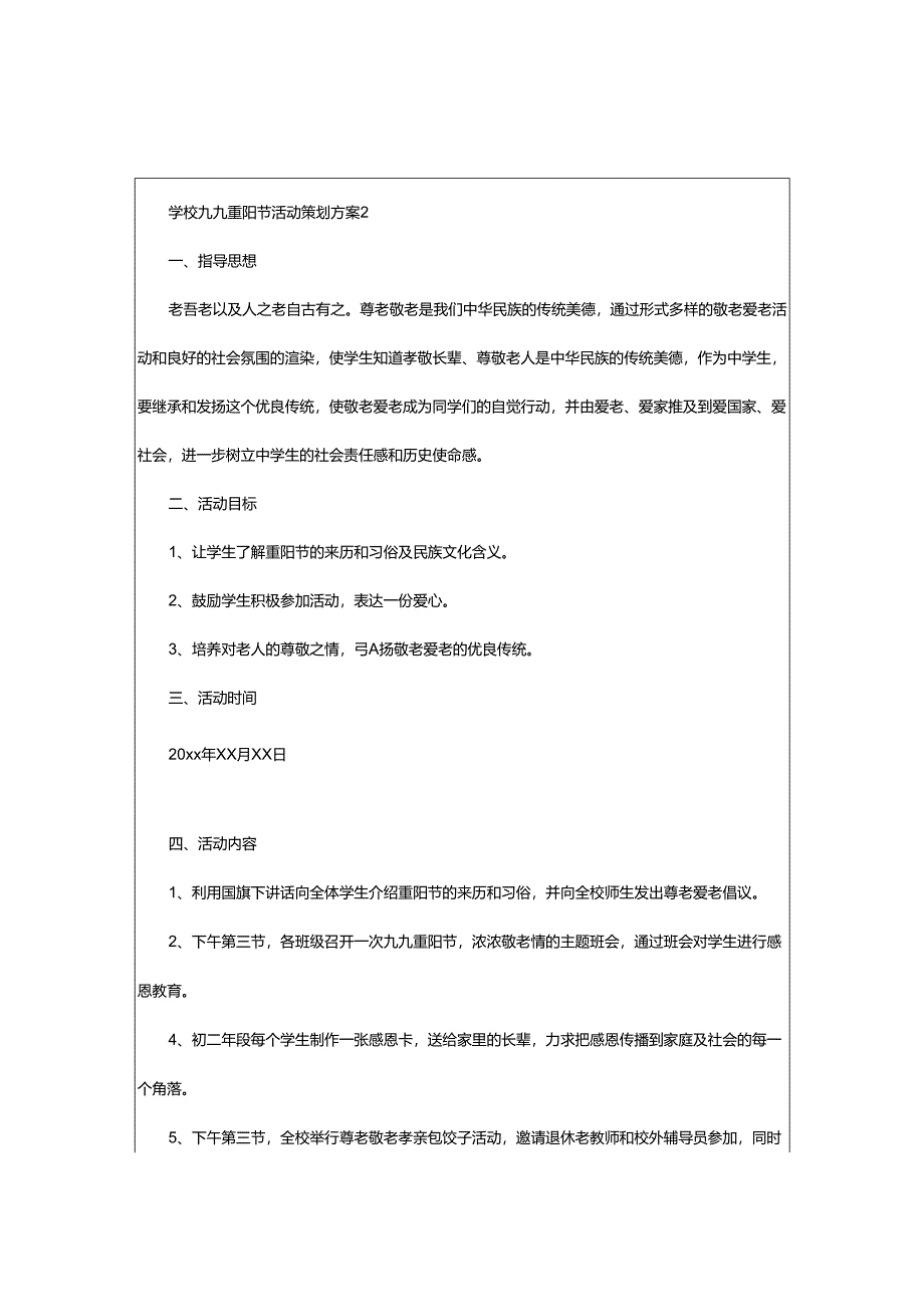 2024年学校九九重阳节活动策划方案.docx_第3页