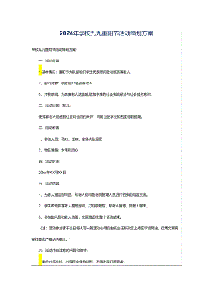 2024年学校九九重阳节活动策划方案.docx