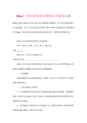 20xx广告行业劳动合同协议书范本五篇.docx
