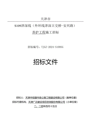 S109津涞线（外环线津涞立交桥-安兴路）养护工程施工.docx