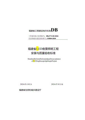 DBJ_T 13-85-2024福建省LED夜景照明工程安装与质量验收标准.docx