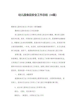 幼儿园食品安全工作总结（34篇）.docx