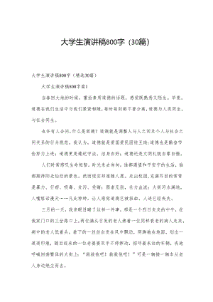 大学生演讲稿800字（30篇）.docx