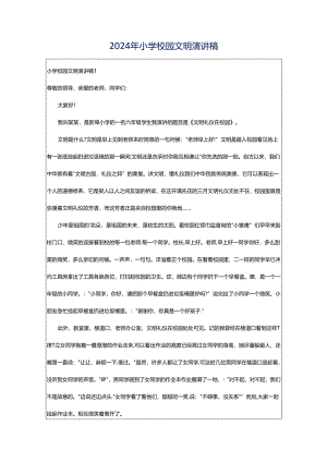 2024年小学校园文明演讲稿.docx