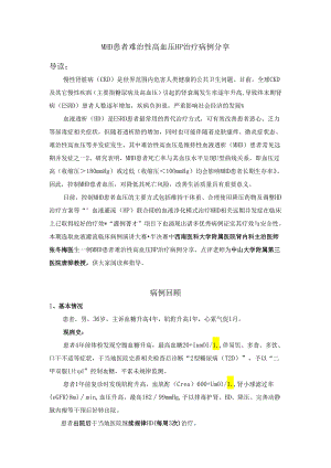 MHD患者顽固性高血压HP治疗病例分享.docx