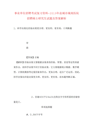 事业单位招聘考试复习资料-2019年盐城市城南医院招聘硕士研究生试题及答案解析.docx