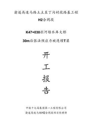 30M后张法预应力砼连续T梁.docx