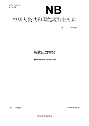 NB_T 11475-2023 瓶式压力容器.docx