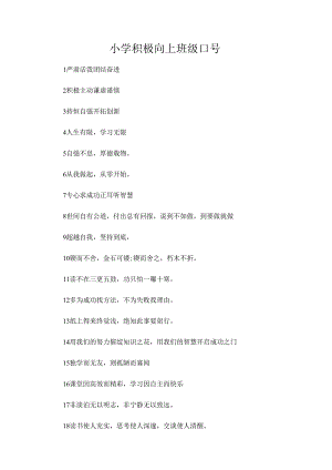 小学积极向上班级口号.docx