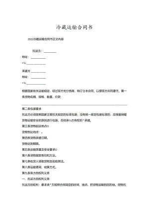 冷藏运输合同书.docx