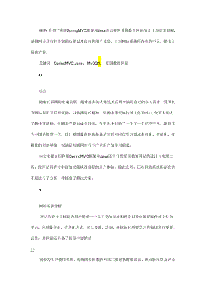 基于SpringMVC框架的爱国教育网站设计与实现.docx