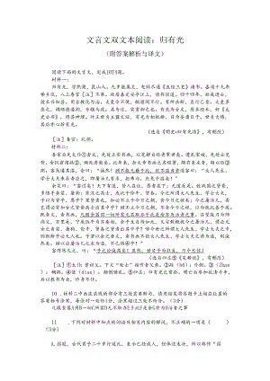 文言文双文本阅读：归有光（附答案解析与译文）.docx