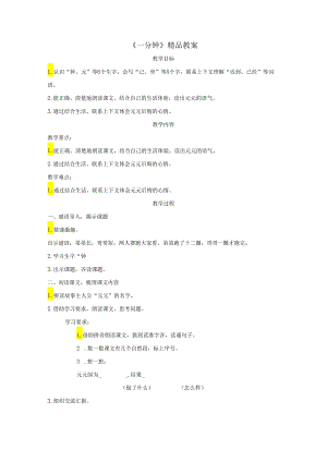 《一分钟》精品教案.docx