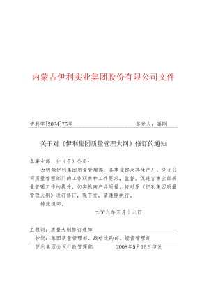 伊利字-2025-75号-关于对《伊利集团质量管理大纲》修订的通知.docx