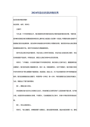 2024年励志的演讲稿优秀.docx