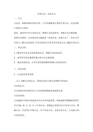 珍爱生命远离火灾主题班会活动方案.docx