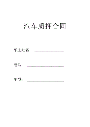 质押合同及协议.docx