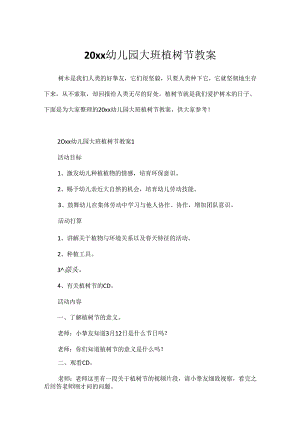 20xx幼儿园大班植树节教案.docx