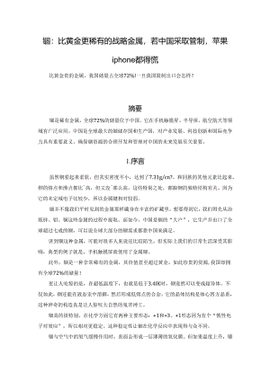 铟：比黄金更稀有的战略金属若中国采取管制苹果iphone都得慌.docx