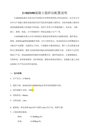 2×HZS90混凝土搅拌站配置说明(10版).docx