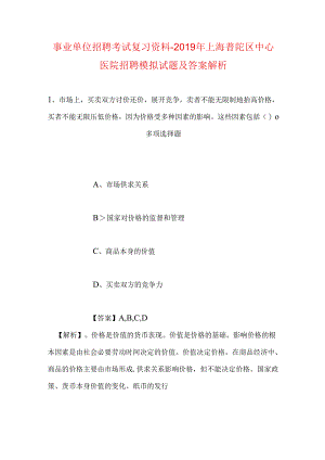 事业单位招聘考试复习资料-2019年上海普陀区中心医院招聘模拟试题及答案解析_1.docx