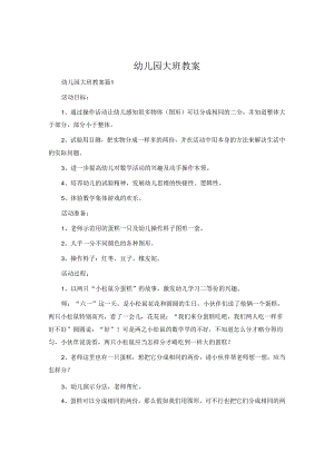 幼儿园大班教案.docx