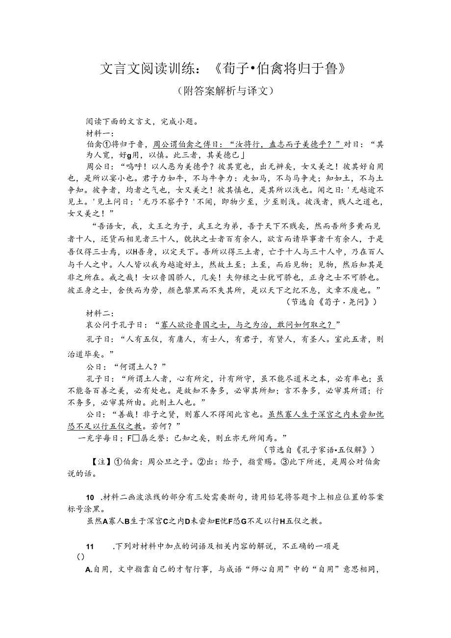 文言文阅读训练:《荀子-伯禽将归于鲁》(附答案解析与译文).docx_第1页
