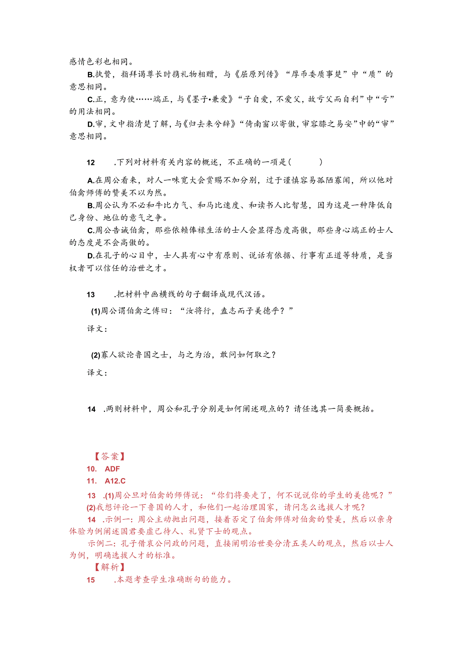 文言文阅读训练:《荀子-伯禽将归于鲁》(附答案解析与译文).docx_第2页